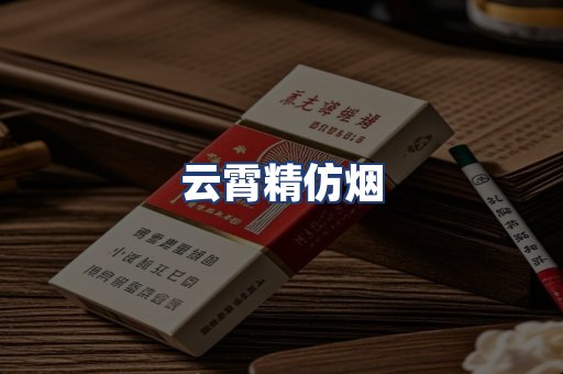 云霄精仿烟