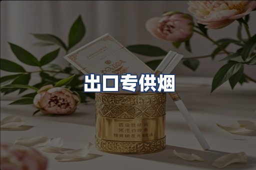 出口专供烟
