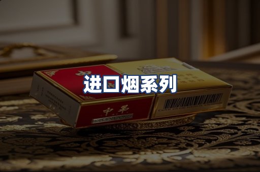 进口烟系列
